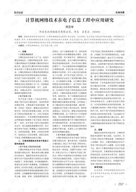 计算机网络技术在电子信息工程中的高效应用路径研究