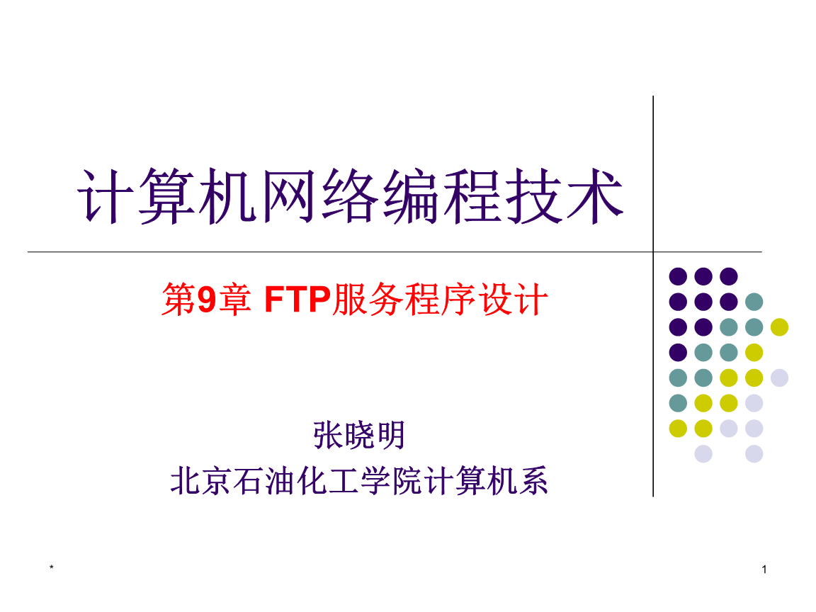计算机网络编程技术多媒体课件 P9 FTP服务程序设计.ppt